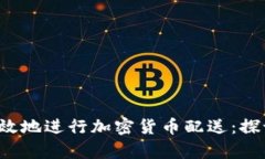 如何在伊朗安全有效地进行加密货币配送：探讨