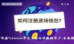 如何在Tokenim平台上安全快捷地开户：全面指南