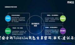 如何设置安全的Tokenim钱包交易密码：格式、建议
