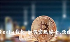 深入解析Tokenim钱包：如何实现安全、便捷的担保