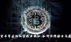 虚拟货币背后的加密技术揭秘：如何保障安全与
