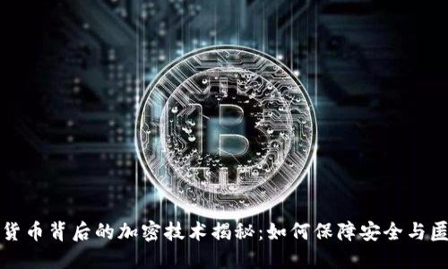 虚拟货币背后的加密技术揭秘：如何保障安全与匿名性