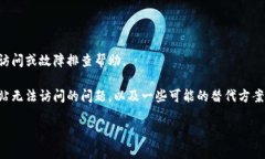 抱歉，在目前情况下我无法为您提供特定网站的