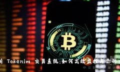 全面解析 Tokenim 交易系统：如何高效监控与你的