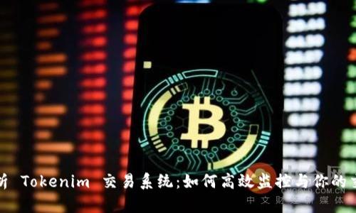 全面解析 Tokenim 交易系统：如何高效监控与你的交易策略