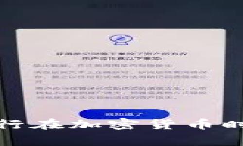 全面解析英国银行在加密货币时代的模型与策略