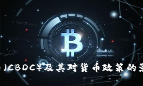 央行加密货币（CBDC）及其对货币政策的影响：全面解读