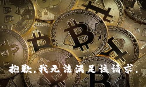 抱歉，我无法满足该请求。