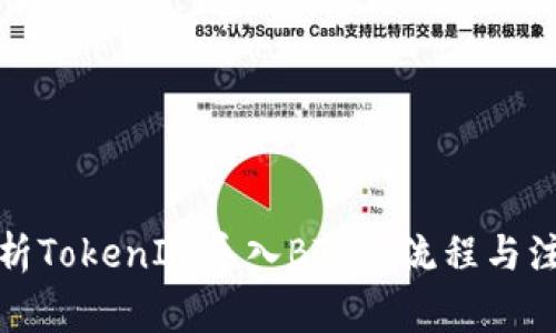全面解析TokenIM导入BTS的流程与注意事项