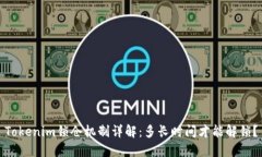 Tokenim锁仓机制详解：多长时间才能解锁？