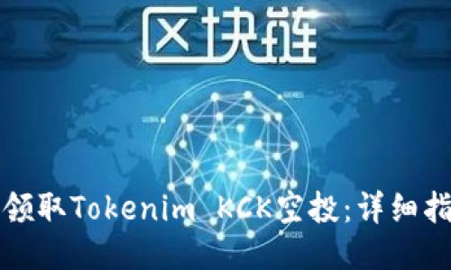 如何成功领取Tokenim KCK空投：详细指南与技巧