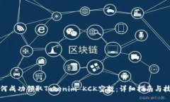 如何成功领取Tokenim KCK空投：详细指南与技巧