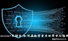 Tokenim 号领币：如何在数字货币世界中站稳脚跟