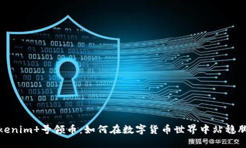 Tokenim 号领币：如何在数字货币世界中站稳脚跟