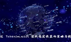 通过 Tokenim.usdt 实现稳定收益的策略与技巧