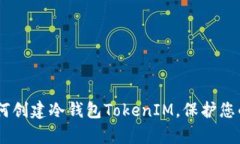 : 全面解析：如何创建冷钱包TokenIM，保护您的数