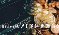 如何注销Tokenim账户？详细步骤与注意事项解析