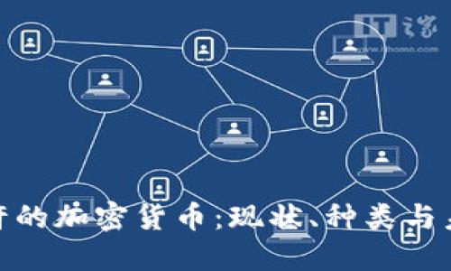 探索国内允许的加密货币：现状、种类与未来发展趋势