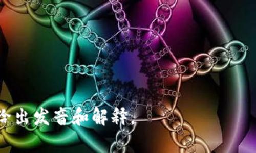 “tokenim”这个词并不常见，可能是某个特定领域的术语或者是一个特定名称。在英语中，如果按字面方式读，可以分成两个部分：“token”和“im”。根据英语发音规则，可以读作 /ˈtoʊkənɪm/。

这里是各部分的发音：

- “to” 发音为 /toʊ/
- “ken” 发音为 /kən/
- “im” 发音为 /ɪm/

因此，把这三个部分连在一起，就可以得到“tokenim”的发音。

如果“tokenim”是某个特定术语或名称，可能需要查明其具体背景，以便更准确地给出发音和解释。