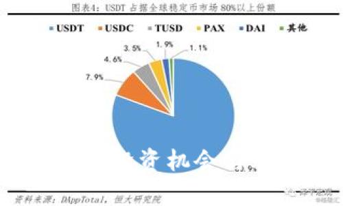 深度解析加密货币收益率：投资机会与风险并存的未来金融选择
