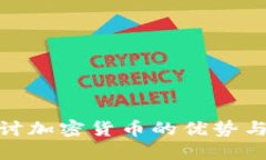 : 深入探讨加密货币的优势与未来发展