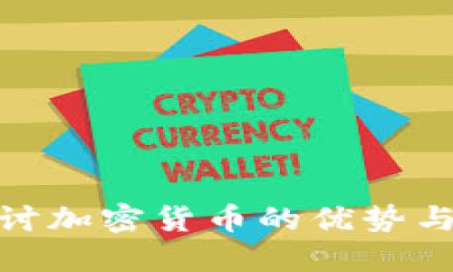 : 深入探讨加密货币的优势与未来发展