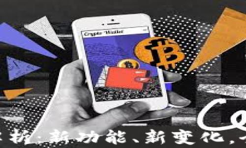 
TokenIM升级全解析：新功能、新变化，全面提升用户体验