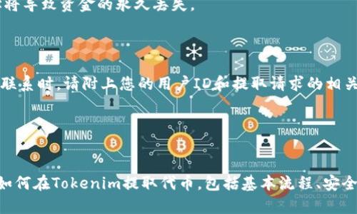 jiaoti如何安全高效地从Tokenim提取您的代币？完整指南/jiaoti
Tokenim, 代币, 提取, 区块链/guanjianci

在区块链技术蓬勃发展的今天，越来越多的用户开始参与数字资产的交易和投资。Tokenim作为一个新兴的区块链平台，使得用户能够方便地进行代币交易。而提取代币是每个使用Tokenim平台的用户所需了解的重要步骤。本文将为您提供一份详细的指南，帮助您安全高效地从Tokenim提取代币。

一、了解Tokenim平台
Tokenim是一个致力于提供高效、安全的区块链资产交易的平台。它为用户提供了丰富的数字货币选择，并且有着简单易用的用户界面。在这里，用户可以轻松地进行代币的购买、出售和存储。同时，Tokenim还提供了强大的安全保障，确保用户资产的安全。

在您开始使用Tokenim提取代币之前，首先需要了解该平台的运作机制和安全措施，以及如何创建和管理您的账户。了解这一切有助于您更好地掌握如何安全地提取代币。

二、提取代币的基础流程
在Tokenim提取代币的过程相对简单，但仍需细致操作以确保安全。以下是提取代币的一般步骤：

1. 登录账户：首先，您需要访问Tokenim网站并使用您的账户信息登录。在登录时，请确保您使用的是安全的网络连接，并防止他人窥探您的登录信息。

2. 访问钱包：登录成功后，您需要找到“钱包”或“资产管理”选项。这一部分将显示您在Tokenim平台上的所有资产，包括可提取的代币数量。

3. 选择代币：在钱包页面上，您可以查看所有可用的代币。选择您想要提取的具体代币，并注意其提取规则和手续费。

4. 输入提取信息：按照提示，输入您希望提取的代币数量以及接收地址。在此，务必确认接收地址的正确性，以免不必要的损失。

5. 确认操作：完成所有信息填写后，系统通常会要求您确认提取操作。此次确认通常需要您二次输入密码或通过其他安全验证方式进行确认。

6. 提取完成：确认无误后，系统会处理您的请求，您可以在交易记录中查看提取状态。成功后，相应的代币会被转账到您提供的接收地址。

三、安全策略和建议
在进行任何区块链交易时，安全都是非常重要的一环。以下是一些建议，帮助您在Tokenim提取代币时提高安全性：

1. 使用强密码：确保您的Tokenim账户使用强密码，避免使用简单或容易被猜测的密码。建议使用字母、数字及特殊字符的组合。

2. 启用双重验证：Tokenim平台如提供双重验证（2FA），请务必启用。这为您的账户增添了一层额外的安全防护。

3. 保护私钥：如果您使用的是钱包应用，确保安全存储您的私钥，不要与任何人分享。私钥是访问您资产的唯一方式。

4. 暴露个人信息谨慎：尽量不在公开场合谈论您的资产数量或交易情况，以免成为网络攻击的目标。

5. 定期监控账户：定期检查您的账户活动及交易记录，尽早发现和处理可疑活动。

四、常见问题解答
ol
liTokenim的代币提取手续费是多少？/li
li提取代币后需要多久才能到账？/li
li如果提取代币失败，我该如何处理？/li
/ol

问题一：Tokenim的代币提取手续费是多少？
在Tokenim提取代币的过程中，手续费问题是每位用户都关注的。而手续费的设置通常作为平台赢利的一部分，与区块链网络的拥堵程度和代币的类型有直接关系。

Tokenim可能会设定固定的手续费，或者根据不同代币类型采用阶梯式的收费标准。具体的手续费信息通常会在钱包页面的提取部分明确列出。建议用户在进行提取操作前仔细阅读相关说明，并了解不同代币的具体手续费。

此外，网络堵塞时，提取手续费可能会有所波动。例如，以太坊网络的交易费时常会因为网络活动量大而上涨。在选择提现时，请考虑到这一点，以避免因手续费过高而影响您的收益。

为了有效管理手续费，用户可以选择在网络比较冷清的时间进行大批量的代币提取，可能会获得更低的手续费。同时，用户也应定期关注Tokenim的公告及社交媒体信息，以了解最新的收费政策和活动。

问题二：提取代币后需要多久才能到账？
一般来说，从Tokenim提取代币到账的时间受多种因素影响，包括区块链的交易确认时间、网络的繁忙程度等。正常情况下，Tokenim在处理提取请求后会迅速将请求发送到相应的区块链网络。

当您提交提取请求后，平台会对请求进行审核并处理，通常这一过程需要几分钟到几个小时不等。随后，代币将在区块链网络上进行转移。在区块链网络正常的情况下，确认交易所需的时间会因加密货币而异。例如，以太坊一般需要10-15分钟，而比特币网络在繁忙时期，有时可能需要1小时甚至更久。

需要注意的是，系统的处理速度和区块链的繁忙程度通常与交易的手续费成正比。提交高额手续费的交易通常会被优先处理，从而加快到账速度。

一旦您的代币到账，接收地址的钱包会立刻反映出相应的金额。用户可以通过块链浏览器实时监控交易状态，以确保代币的成功转账。

问题三：如果提取代币失败，我该如何处理？
在使用Tokenim过程中王用户可能会遭遇提取代币失败的情况。造成失败的原因多种多样，包括接收地址错误、网络拥堵或手续费不足等。若您的提取请求失败，请及时采取以下步骤恢复操作：

1. 检查错误信息：首先，您需要查看Tokenim平台提供的错误消息。这些信息通常会指明问题的具体原因，比如接收地址无效、手续费不足等。

2. 验证接收地址：确保您填写的接收地址无误。可以在不同的加密货币钱包之间转账时，高度准确性至关重要，因为错误的地址将导致资金的永久丢失。

3. 增加手续费：若提款失败是由于手续费不足，建议您重新提交请求并合理设置手续费。您可以参考系统反馈的信息进行。

4. 联系客服：如果以上步骤无法解决问题，不妨联系Tokenim的客服团队。他们通常能够为您提供更详细的帮助和解决方案。在联系时，请附上您的用户ID和提取请求的相关信息，以便客服快速定位问题。

5. 保留记录：对所有的交易记录进行详细的保存，包括提取请求的时间、状态及其它信息，培养良好的交易习惯。

总结
提取代币是Tokenim用户日常使用平台的一部分，了解整个流程及注意事项是确保您资产安全的第一步。本篇文章详细介绍了如何在Tokenim提取代币，包括基本流程、安全策略，以及常见问题解答。希望这份指南能帮助您顺利完成代币提取，并更好地参与到数字货币的世界中。