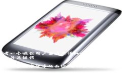 思考一个吸引用户查看且详细全面的优秀及相关