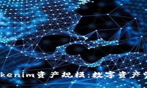  深入分析Tokenim资产规模：数字资产管理的新时代