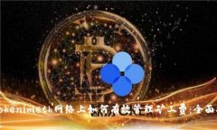 在Tokenimeth网络上如何有效管理矿工费：全面指南
