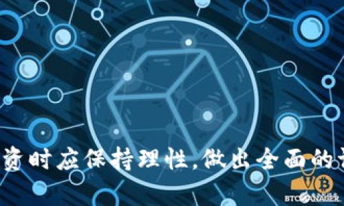 biao ti/biao ti面向未来：深入探讨Face加密货币的潜力与挑战/biao ti

Face加密货币, 区块链技术, 数字资产, 加密投资/guanjianci

一、Face加密货币的背景与起源
Face加密货币是一种新兴的数字货币，其背景可以追溯到区块链技术的快速发展以及对去中心化金融体系的需求。随着互联网技术的进步，人们开始意识到传统金融系统的一些局限性，比如高昂的手续费、交易的延迟和信息的安全隐患。在这种环境下，加密货币作为一种新兴的资产类别逐渐走入人们视野。

Face加密货币不仅仅是一个交易工具，它还承诺为用户提供更高的隐私保护和交易安全性。此外，Face加密货币的设计理念也试图解决一些现存加密货币在可扩展性和易用性方面存在的问题，从而吸引更多的投资者和用户。

二、Face加密货币的核心技术
Face加密货币采用先进的区块链技术，这使得其拥有了出色的安全性和透明度。区块链是一个去中心化的数据库，它允许任何人以去信任的方式参与网络。Face加密货币通过分布式账本来确保每一笔交易的不可篡改性和透明性。

除了基本的区块链技术，Face加密货币还可能运用了其他一些创新技术，例如智能合约。这种技术使得自动化交易和特定条件下的交易得以实现。此外，为了提升网络的处理速度，Face加密货币可能采用了网络分片等新型解决方案，这就能有效解决交易拥堵的问题，提升用户体验。

三、Face加密货币的市场前景
对于Face加密货币的市场前景，投资者和分析师们持有不同的看法。某些人认为，随着人们对数字资产的理解不断加深，Face加密货币有机会在未来成为主流支付工具。另一些人则认为，加密货币市场波动性大，风险管理仍然是个重要问题。

然而，Face加密货币的独特之处在于它希望能够吸引那些对隐私安全有需求的用户，以及那些希望通过去中心化金融来获得更高财务自由度的投资者。根据市场数据和用户反馈，Face加密货币的接受度似乎在不断上升，这为其未来发展打下了基础。

四、如何投资Face加密货币
对于想要投资Face加密货币的用户来说，以下几个步骤至关重要：
ol
listrong研究市场： /strong在决定投资之前，务必了解Face加密货币的创新点、技术背景和市场表现。/li
listrong选择合适的交易平台： /strong选择一个可靠的加密货币交易所来进行交易，注意手续费、用户体验等因素。/li
listrong建立投资策略： /strong合理管理风险，设定清晰的投资目标，并制定相应的策略。/li
listrong实时监控市场动态： /strong加密货币市场变化迅速，用户需要持续关注市场动态，以便做出及时的决策。/li
/ol

五、Face加密货币面临的挑战
尽管Face加密货币拥有很多增长潜力，但其在发展的过程中也面临一系列挑战。首先，市场监管是一个巨大的挑战。许多国家对加密货币的监管政策依然不明确，可能对Face加密货币的流通和使用产生影响。

其次，加密货币的安全性问题始终是一个用户关注的焦点。虽然区块链技术确实提供了一定程度的安全防护，但黑客袭击和网络安全漏洞仍然对用户资金构成威胁。

最后，市场教育也是Face加密货币在扩展过程中需要解决的一个问题。许多用户对加密货币的理解仍然很肤浅，缺乏必要的知识和技能来进行合理的投资。因此，Face加密货币的团队需要积极开展教育活动，引导用户科学投资。

六、用户的疑惑与建议
在Face加密货币的推广和使用过程中，用户可能会产生一些疑问。以下是几个常见的问题及其详细解答：

1. 加密货币的投资风险有哪些？
投资加密货币的风险主要可以分为市场风险、技术风险和法律风险：

市场风险是指由于市场波动性，投资者可能遭受的损失。加密货币市场的波动性非常大，价格可能在短时间内出现剧烈波动，导致投资者无法及时做出合理决策。

技术风险则包括安全隐患，例如交易所可能受到黑客攻击，导致用户资金被盗。此外，软件故障、开发者的道德风险等也会引发技术风险。

法律风险主要体现在监管政策的变化以及对加密货币交易的法律限制上。若法律环境发生变化，可能使加密货币失去合法性，从而影响其市场流通和价值。

2. 如何判断一个加密货币的投资价值？
判断一个加密货币的投资价值，用户可以从多个维度进行分析：

首先，考察项目的团队背景与技术实力。拥有经验丰富团队和雄厚技术支持的项目相对更具可信度。

其次，研究项目的白皮书，了解其技术原理和实际应用场景。一个有明确应用场景和实用价值的加密货币更容易获得市场认可。

再者，分析项目的社区支持情况及其活跃度。用户的反馈和开发者的响应能力直接影响项目的持续发展。

最后，深入了解市场竞争情况及其经济模型，判断其在未来市场中的生存能力和增长潜力。

3. 未来加密货币的发展趋势是什么？
未来加密货币将朝着更加多元化和合规化的方向发展：

首先，加密货币将逐渐融入传统金融体系，传统金融机构会开始与加密货币项目合作，推动数字资产的合法化与普及。

其次，随着技术的不断进步和应用场景的丰富，加密货币的功能将日趋完善，保证隐私并提升交易效率将成为重要发展方向。

最后，市场监管将会逐步加强，旨在加强对加密货币的规范管理，增强市场透明度，为用户提供更安全的投资环境。

总之，Face加密货币作为一种新兴的数字资产，有着广阔的发展前景与市场潜力。然而其在发展过程中也面临诸多挑战，因此用户在考虑投资时应保持理性，做出全面的调查与分析，以减少风险。