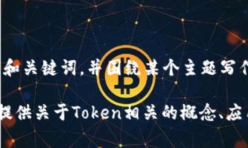 ``和``标签似乎是您自定义的标签格式，通常在标准的HTML中并不存在这些标签。如果您想要一个优秀的和关键词，并围绕某个主题写作，请提供您想要的具体内容或主题，例如“区块链技术”、“数字货币”等。这样我可以更好地帮助您。 

关于“tokenim”标签，似乎您可能是指“Token”或“Tokenization”相关的内容。在这种情况下，我可以为您提供关于Token相关的概念、应用及其在区块链和数字资产中的作用与背景。如果您能进一步澄清您的需求，我将能更好地满足您的要求。