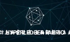 神州信息加密货币：全面解析与未来展望