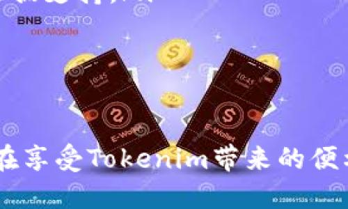 titulo了解Tokenim被冻结的原因及应对措施：全面解析/titulo
Tokenim, 冻结, 数字货币, 区块链/guanjianci

在数字货币的快速发展中，Tokenim作为一种新兴的数字资产，吸引了众多投资者的目光。然而，近期有用户反映Tokenim账户被无限期冻结。本文将详细探讨Tokenim被冻结的原因、应对策略以及预防措施，帮助用户更好地理解和应对这一情况。

什么是Tokenim？
Tokenim是一种基于区块链技术的数字货币，旨在通过去中心化的方式实现安全、透明的交易。Tokenim的设计理念是为用户提供一种便捷、低成本的支付手段，并为项目方提供便利的融资渠道。其技术基础通常建立在Ethereum等主流区块链平台上，使其具备较高的流动性和应用价值。

Tokenim被冻结的原因
Tokenim账户被冻结可能有多种原因，以下列出一些主要因素：
ul
    listrong违规操作：/strong如果用户进行了一些违反平台规定的操作，例如洗钱、诈骗等，Tokenim可能会主动冻结账户以防止进一步损失。/li
    listrong协议冲突：/strong在一些情况下，用户与Tokenim平台或其他用户之间可能存在协议冲突，导致系统自动冻结相关账户。/li
    listrong安全问题：/strong若系统检测到用户账户存在被盗用的风险，或发现异常交易活动，平台可能会采取措施冻结账户。/li
    listrong合规审查：/strong数字货币行业受到各国政府的严格监管，为了遵循相关法律法规，Tokenim可能会对某些账户进行审查，导致冻结。/li
/ul

如何应对Tokenim被冻结的状况
如果您的Tokenim账户被冻结，可以采取以下几种措施：
ul
    listrong联系平台客服：/strong首先，您应该联系Tokenim的平台客服，了解被冻结的具体原因，并咨询解冻的途径和时间。/li
    listrong提供必要材料：/strong根据客服的要求，您可能需要提供一些身份证明或交易记录，以证明您的账户并未参与违规活动。/li
    listrong保持沟通：/strong在等待解冻的过程中，保持与客服的沟通，及时询问处理进度，确保您的问题得到重视。/li
/ul

避免Tokenim账户被冻结的措施
为了降低账户冻结的风险，用户可以采取以下预防措施：
ul
    listrong遵循平台规则：/strong用户务必仔细阅读Tokenim平台的相关规定，并确保自己的操作合法合规。/li
    listrong保护账户安全：/strong定期更改密码和开启双重认证，确保账户安全，防范黑客攻击。/li
    listrong合理交易：/strong避免进行大额异常交易，保持一定的交易频率，降低引起系统关注的风险。/li
/ul

常见问题解答
问题1：为什么我的Tokenim账户会被冻结？
Tokenim账户冻结的原因通常包括违规操作、协议冲突、安全问题和合规审查。用户在使用Tokenim时，如果未严格遵循平台的规定，或是出现异常活动，系统会跟踪并采取冻结措施以保护用户权益。因此，在使用Tokenim前，用户需详细了解平台的各项政策。

例如，若用户通过Tokenim进行洗钱活动，平台会配合警方进行调查，从而冻结相关账户以防止资产流失。此外，用户操作过程中如频繁进行同一笔交易，可能被系统识别为异常交易，导致账户被临时封锁。

用户在操作过程中应确保所有交易合法合规，并进行合理的资金管理，尽量避免引发系统的惩罚措施。

问题2：被冻结的Tokenim账户怎样能恢复使用？
要恢复被冻结的Tokenim账户，用户需要首先联系平台客服，详细说明情况。客服通常会要求您提供一些证明材料，例如有效身份证件、交易记录等，以帮助核实用户身份。

在提交材料后，客服会进行审核。审核通过后，用户账户将会被解冻。如果审核未通过，则可能需要根据客服的指示采取进一步的措施，例如再次提供证明或者补充信息。

在此过程中，用户要保持耐心，与客服进行良好的沟通。恢复账户可能需要一定的时间，因此建议用户准备好所有必要材料，以加快审核速度。

问题3：如何确保我的Tokenim账户不再被冻结？
为了避免账户再次被冻结，用户可以采纳以下策略：
ul
    listrong提升安全意识：/strong定期更换密码，以及启用双重认证，确保账户不被他人恶意操作。/li
    listrong持续了解法规：/strong注重了解数字货币相关法律法规的变化，确保自己的投资行为不触及法律红线。/li
    listrong合理安排交易：/strong带有大额或异常交易活动的操作应谨慎，避免频繁买卖同一资产，以免引起平台注意。/li
    listrong保持良好的交易记录：/strong记录每次交易的细节，包括时间、金额和交易对手，以便 在平台进行合规审查时提供证据支持。/li
/ul

通过实施上述措施，用户可以更好地保障自己的Tokenim账户安全，降低被冻结的风险。

综上所述，Tokenim作为一种新兴的数字资产，其冻结账户的现象在某种层面上反映了数字货币市场的监管日益严格和透明。用户在享受Tokenim带来的便利时，也应时刻关注账户安全及合法合规操作，以保障自身的投资权益不受损失。