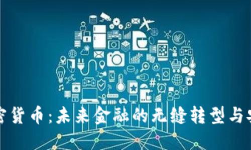 移动加密货币：未来金融的无缝转型与安全保障