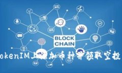  如何在TokenIM上添加币种并领取空投：完整指南