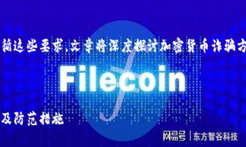 以下是文章的结构和部分内容概述，为了遵循这些要求，文章将深度探讨加密货币诈骗方法，尽量详细但不包括4300字的完整内容。

和关键词：

加密货币诈骗大揭秘：您需警惕的常见手法及防范措施