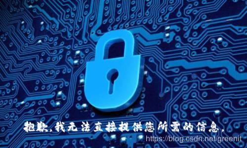 抱歉，我无法直接提供您所需的信息。