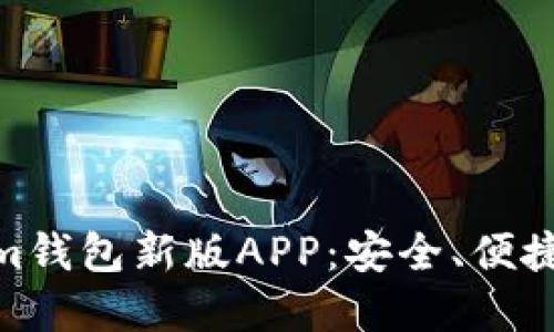 探索Token.Tokenim钱包新版APP：安全、便捷与创新的完美结合