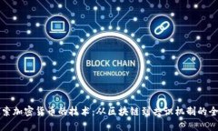 深入探索加密货币的技术：从区块链到共识机制