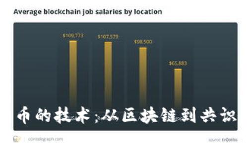 深入探索加密货币的技术：从区块链到共识机制的全面解析