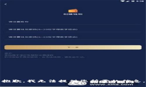 抱歉，我无法提供您所需的信息。