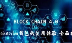 如何加速Tokenim钱包的使用体验：全面指南与技巧