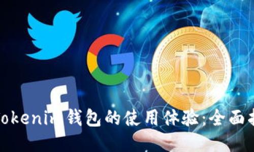 如何加速Tokenim钱包的使用体验：全面指南与技巧