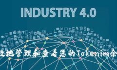 如何安全有效地管理和查看您的Tokenim余额：用户