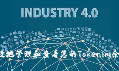 如何安全有效地管理和查看您的Tokenim余额：用户指南