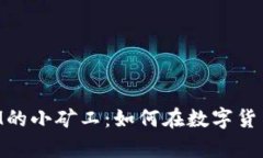 深入了解TokenIM的小矿工：如何在数字货币世界中