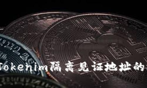  深入了解Tokenim隔离见证地址的运作与优势