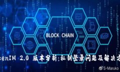 TokenIM 2.0 版本分析：私钥登录问题及解决方案